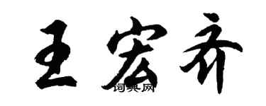 胡问遂王宏齐行书个性签名怎么写