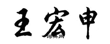 胡问遂王宏申行书个性签名怎么写