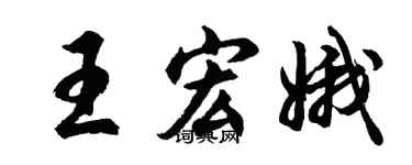 胡问遂王宏娥行书个性签名怎么写
