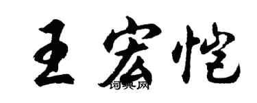 胡问遂王宏恺行书个性签名怎么写