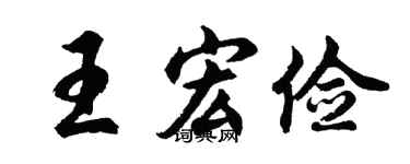 胡问遂王宏俭行书个性签名怎么写