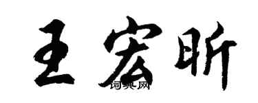 胡问遂王宏昕行书个性签名怎么写