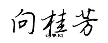 王正良向桂芳行书个性签名怎么写