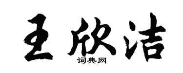 胡问遂王欣洁行书个性签名怎么写