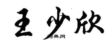 胡问遂王少欣行书个性签名怎么写