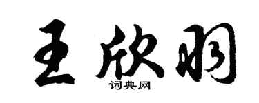 胡问遂王欣羽行书个性签名怎么写