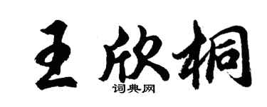 胡问遂王欣桐行书个性签名怎么写