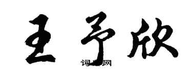 胡问遂王予欣行书个性签名怎么写