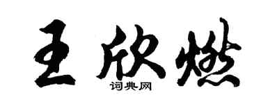 胡问遂王欣燃行书个性签名怎么写