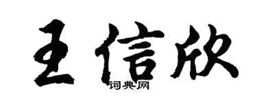 胡问遂王信欣行书个性签名怎么写