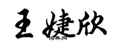 胡问遂王婕欣行书个性签名怎么写