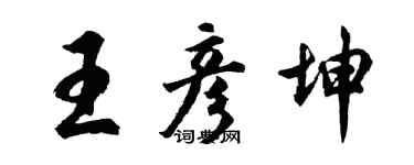 胡问遂王彦坤行书个性签名怎么写