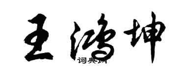 胡问遂王鸿坤行书个性签名怎么写