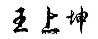 胡问遂王上坤行书个性签名怎么写