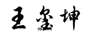 胡问遂王玺坤行书个性签名怎么写