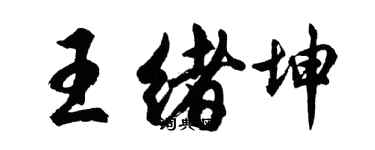 胡问遂王绪坤行书个性签名怎么写