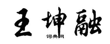 胡问遂王坤融行书个性签名怎么写