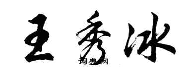 胡问遂王秀冰行书个性签名怎么写