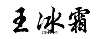 胡问遂王冰霜行书个性签名怎么写