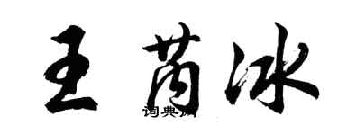 胡问遂王芮冰行书个性签名怎么写