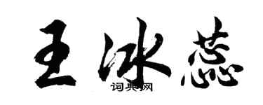 胡问遂王冰蕊行书个性签名怎么写