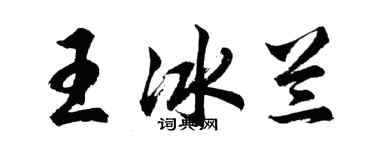 胡问遂王冰兰行书个性签名怎么写