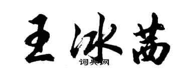 胡问遂王冰茜行书个性签名怎么写