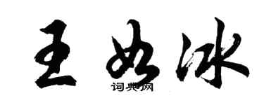 胡问遂王如冰行书个性签名怎么写