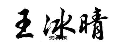 胡问遂王冰晴行书个性签名怎么写