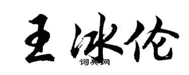 胡问遂王冰伦行书个性签名怎么写
