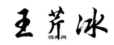 胡问遂王芹冰行书个性签名怎么写