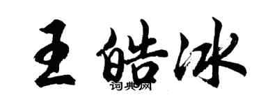 胡问遂王皓冰行书个性签名怎么写