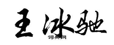 胡问遂王冰驰行书个性签名怎么写