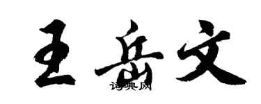 胡问遂王岳文行书个性签名怎么写