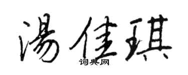 王正良汤佳琪行书个性签名怎么写