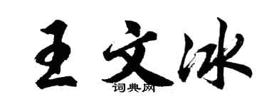 胡问遂王文冰行书个性签名怎么写