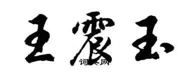 胡问遂王震玉行书个性签名怎么写
