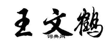 胡问遂王文鹤行书个性签名怎么写