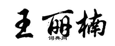 胡问遂王丽楠行书个性签名怎么写