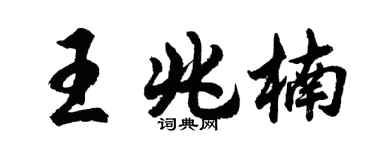 胡问遂王兆楠行书个性签名怎么写