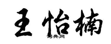 胡问遂王怡楠行书个性签名怎么写