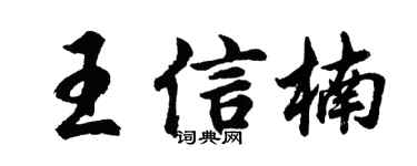 胡问遂王信楠行书个性签名怎么写