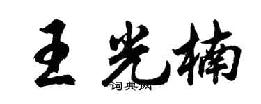 胡问遂王光楠行书个性签名怎么写