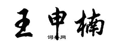 胡问遂王申楠行书个性签名怎么写