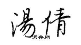 王正良汤倩行书个性签名怎么写
