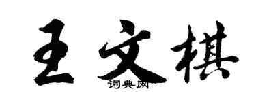 胡问遂王文棋行书个性签名怎么写