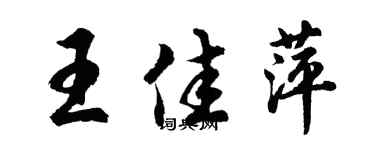 胡问遂王佳萍行书个性签名怎么写