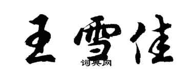 胡问遂王雪佳行书个性签名怎么写