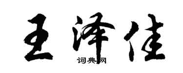胡问遂王泽佳行书个性签名怎么写