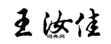 胡问遂王汝佳行书个性签名怎么写